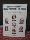 病名に名を残した医師 : 臨床家たちの奮戦記