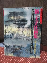 新・王子江画集 : 世界人類の平和を祈る