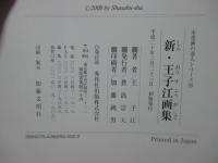 新・王子江画集 : 世界人類の平和を祈る