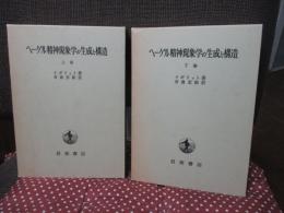 「ヘーゲル精神現象学の生成と構造」 上・下巻セット