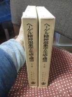 「ヘーゲル精神現象学の生成と構造」 上・下巻セット