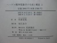 「ヘーゲル精神現象学の生成と構造」 上・下巻セット