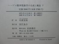 「ヘーゲル精神現象学の生成と構造」 上・下巻セット