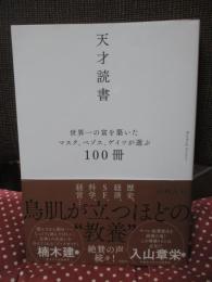 天才読書 : 世界一の富を築いたマスク、ベゾス、ゲイツが選ぶ100冊