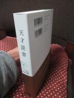 天才読書 : 世界一の富を築いたマスク、ベゾス、ゲイツが選ぶ100冊