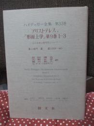 ハイデッガー全集 第33巻 「アリストテレス, 『形而上学』第9巻1-3 力の本質と現実性について」