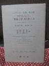 ハイデッガー全集 第33巻 「アリストテレス, 『形而上学』第9巻1-3 力の本質と現実性について」