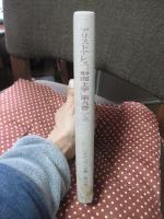 ハイデッガー全集 第33巻 「アリストテレス, 『形而上学』第9巻1-3 力の本質と現実性について」