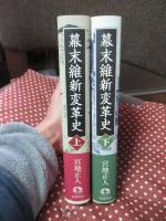 「幕末維新変革史 （単行本）」 上・下巻セット
