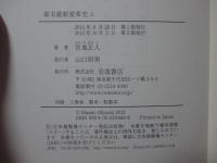 「幕末維新変革史 （単行本）」 上・下巻セット