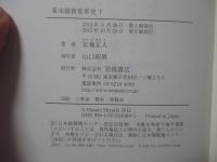 「幕末維新変革史 （単行本）」 上・下巻セット