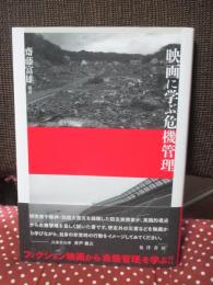 映画に学ぶ危機管理