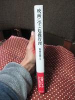 映画に学ぶ危機管理