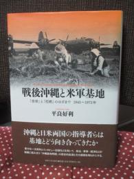 戦後沖縄と米軍基地 = Postwar Okinawa and U.S.Military Bases,1945-1972 : 「受容」と「拒絶」のはざまで : 1945～1972年