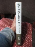 戦後沖縄と米軍基地 = Postwar Okinawa and U.S.Military Bases,1945-1972 : 「受容」と「拒絶」のはざまで : 1945～1972年