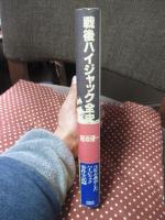 戦後ハイジャック全史