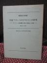 中世フランステキストの研究： ヴァウール聖堂騎士団古文書集の言語 書法と発音 <関西学院大学研究叢書第30編>