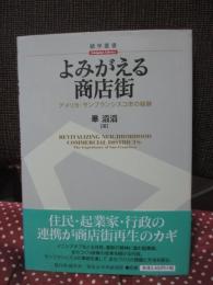 よみがえる商店街 = REVITALIZING NEIGHBORHOOD COMMERCIAL DISTRICTS : アメリカ・サンフランシスコ市の経験