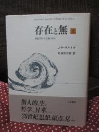 存在と無 : 現象学的存在論の試み