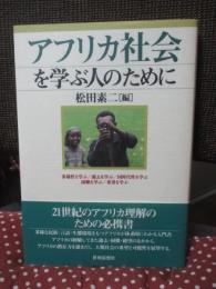 アフリカ社会を学ぶ人のために