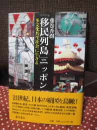「移民列島」ニッポン : 多文化共生社会に生きる
