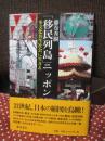「移民列島」ニッポン : 多文化共生社会に生きる