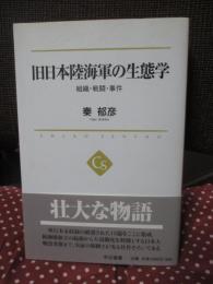 旧日本陸海軍の生態学 : 組織・戦闘・事件