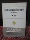 旧日本陸海軍の生態学 : 組織・戦闘・事件