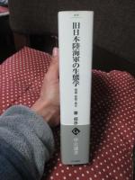 旧日本陸海軍の生態学 : 組織・戦闘・事件