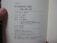 旧日本陸海軍の生態学 : 組織・戦闘・事件