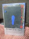 異人論 : 民俗社会の心性