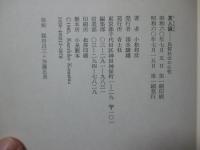 異人論 : 民俗社会の心性