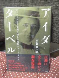 アイダ・ターベル： ロックフェラー帝国を倒した女性ジャーナリスト