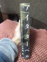 アイダ・ターベル： ロックフェラー帝国を倒した女性ジャーナリスト