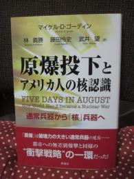原爆投下とアメリカ人の核認識