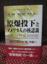 原爆投下とアメリカ人の核認識