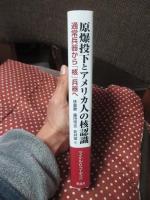 原爆投下とアメリカ人の核認識
