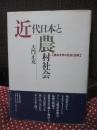 近代日本と農村社会 : 農民世界の変容と国家