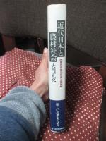 近代日本と農村社会 : 農民世界の変容と国家