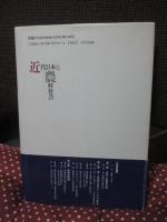 近代日本と農村社会 : 農民世界の変容と国家