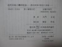 近代日本と農村社会 : 農民世界の変容と国家