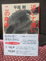 近くて遠いこの身体