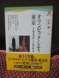 オリンピック・シティ東京 : 1940・1964
