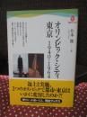 オリンピック・シティ東京 : 1940・1964