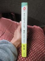 オリンピック・シティ東京 : 1940・1964