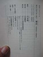 オリンピック・シティ東京 : 1940・1964