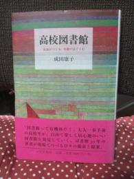 高校図書館 : 生徒がつくる、司書がはぐくむ
