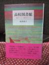 高校図書館 : 生徒がつくる、司書がはぐくむ