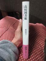 高校図書館 : 生徒がつくる、司書がはぐくむ