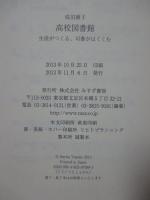 高校図書館 : 生徒がつくる、司書がはぐくむ